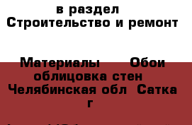  в раздел : Строительство и ремонт » Материалы »  » Обои,облицовка стен . Челябинская обл.,Сатка г.